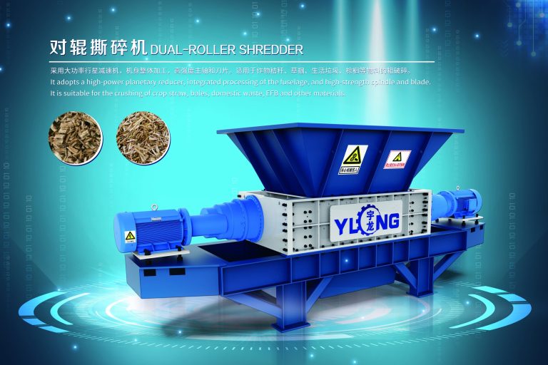 宇龍對輥撕碎機