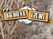 棕櫚絲試機